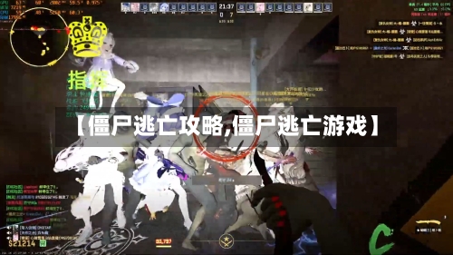 【僵尸逃亡攻略,僵尸逃亡游戏】