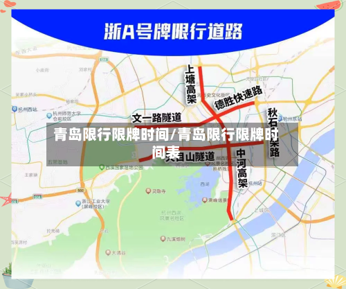 青岛限行限牌时间/青岛限行限牌时间表