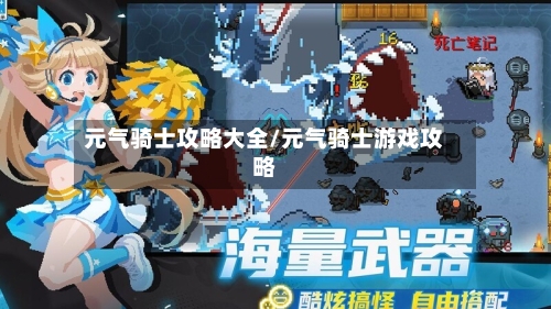 元气骑士攻略大全/元气骑士游戏攻略-第2张图片