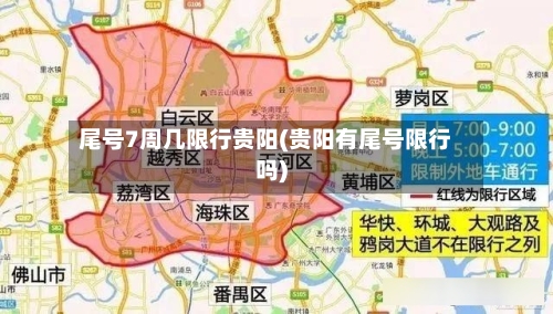 尾号7周几限行贵阳(贵阳有尾号限行吗)