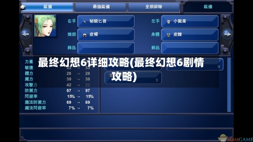 最终幻想6详细攻略(最终幻想6剧情攻略)