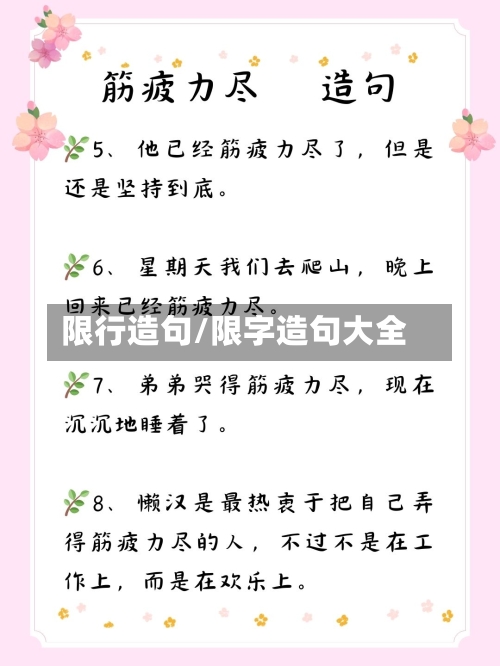 限行造句/限字造句大全
