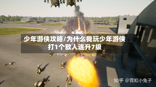 少年游侠攻略/为什么我玩少年游侠打1个敌人连升7级-第2张图片