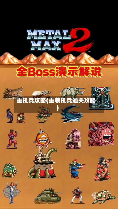 重机兵攻略(重装机兵通关攻略)-第3张图片