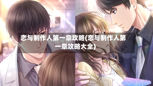 恋与制作人第一章攻略(恋与制作人第一章攻略大全)-第2张图片
