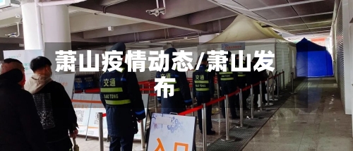 萧山疫情动态/萧山发布