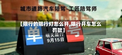 【限行的限行灯怎么开,限行开车怎么罚款】