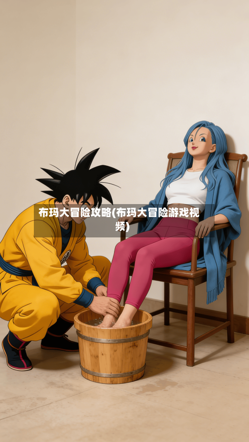布玛大冒险攻略(布玛大冒险游戏视频)