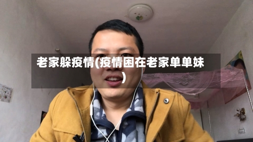 老家躲疫情(疫情困在老家单单妹)-第2张图片