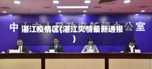 湛江疫情区(湛江灾情最新通报)-第3张图片