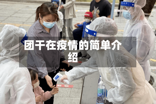 团干在疫情的简单介绍