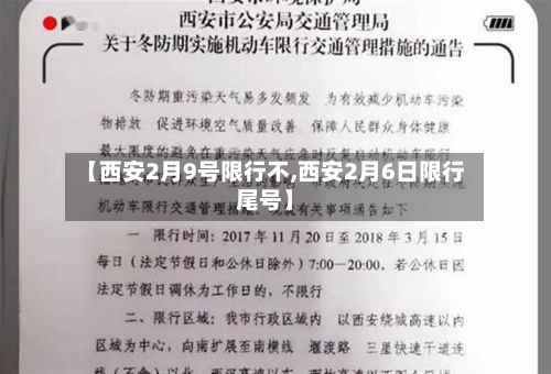 【西安2月9号限行不,西安2月6日限行尾号】-第2张图片