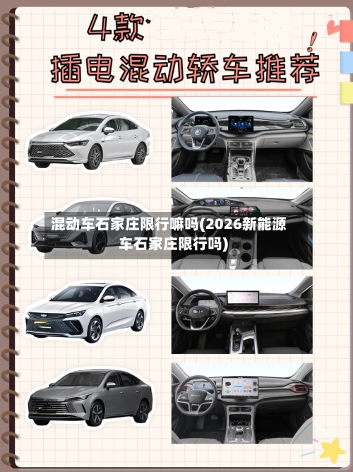 混动车石家庄限行嘛吗(2026新能源车石家庄限行吗)-第2张图片