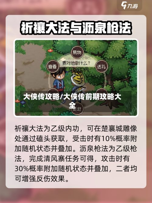 大侠传攻略/大侠传前期攻略大全-第2张图片