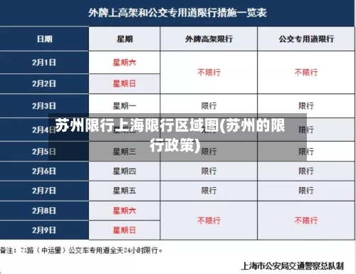 苏州限行上海限行区域图(苏州的限行政策)