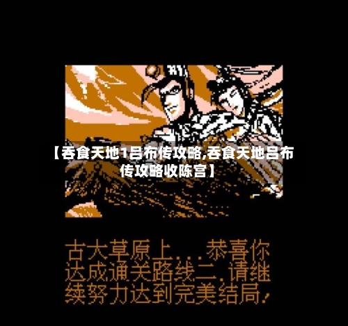 【吞食天地1吕布传攻略,吞食天地吕布传攻略收陈宫】