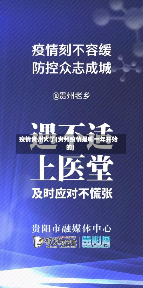 疫情贵州火了(贵州疫情是哪一年开始的)-第2张图片