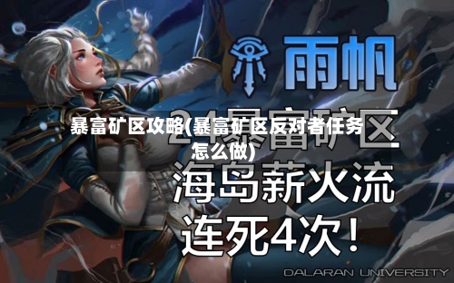 暴富矿区攻略(暴富矿区反对者任务怎么做)-第2张图片