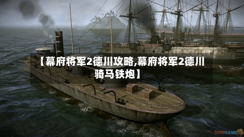 【幕府将军2德川攻略,幕府将军2德川骑马铁炮】-第2张图片