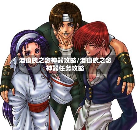 泪痕碗之念神器攻略/泪痕碗之念神器任务攻略-第2张图片