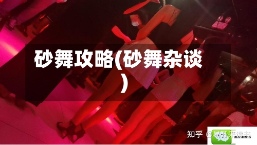 砂舞攻略(砂舞杂谈)-第3张图片