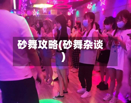 砂舞攻略(砂舞杂谈)-第2张图片