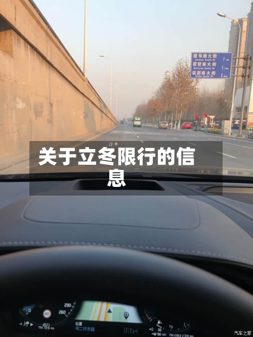 关于立冬限行的信息