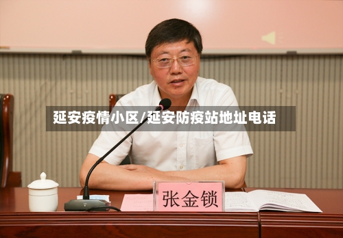 延安疫情小区/延安防疫站地址电话
