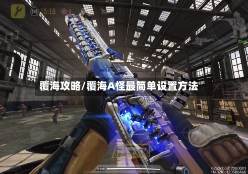 覆海攻略/覆海A怪最简单设置方法-第3张图片