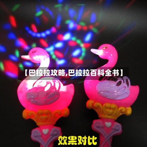 【巴拉拉攻略,巴拉拉百科全书】-第2张图片
