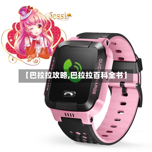 【巴拉拉攻略,巴拉拉百科全书】