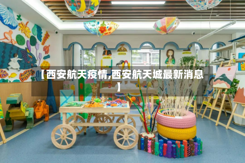 【西安航天疫情,西安航天城最新消息】