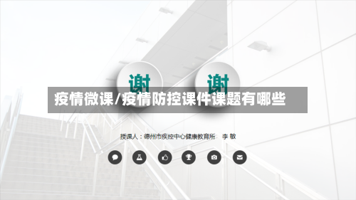 疫情微课/疫情防控课件课题有哪些-第3张图片