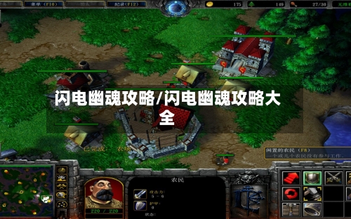 闪电幽魂攻略/闪电幽魂攻略大全