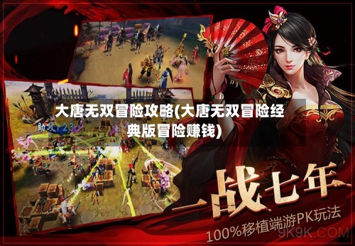 大唐无双冒险攻略(大唐无双冒险经典版冒险赚钱)