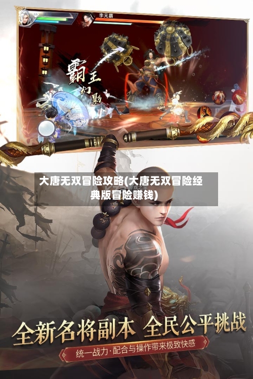 大唐无双冒险攻略(大唐无双冒险经典版冒险赚钱)-第2张图片