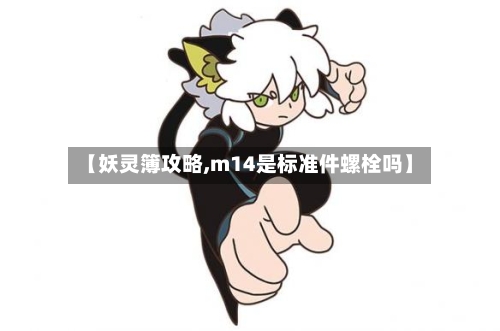 【妖灵簿攻略,m14是标准件螺栓吗】