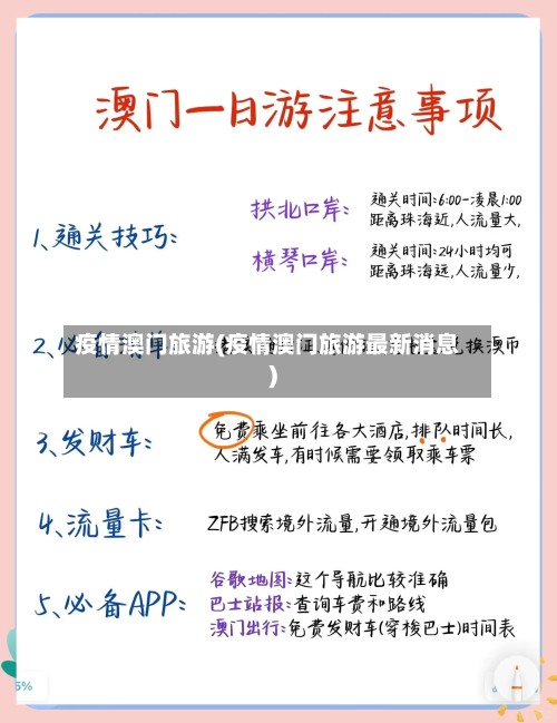 疫情澳门旅游(疫情澳门旅游最新消息)-第3张图片