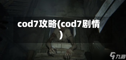 cod7攻略(cod7剧情)