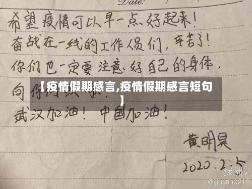 【疫情假期感言,疫情假期感言短句】-第2张图片