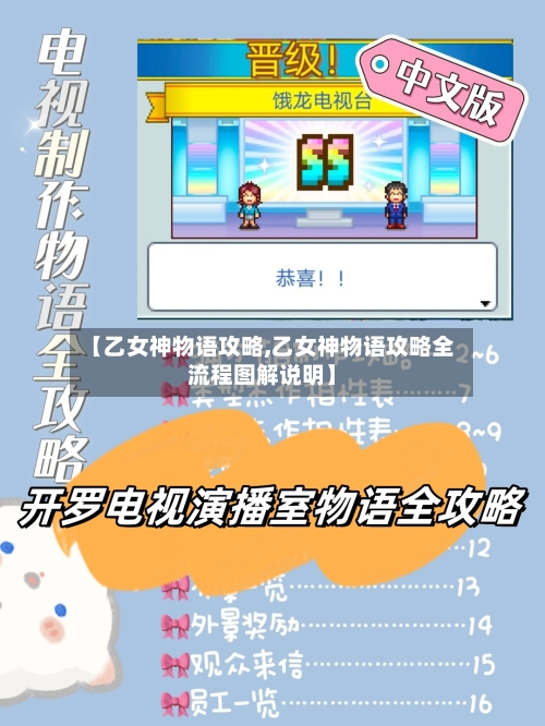 【乙女神物语攻略,乙女神物语攻略全流程图解说明】-第2张图片