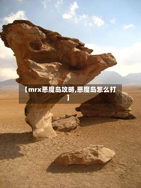 【mrx恶魔岛攻略,恶魔岛怎么打】