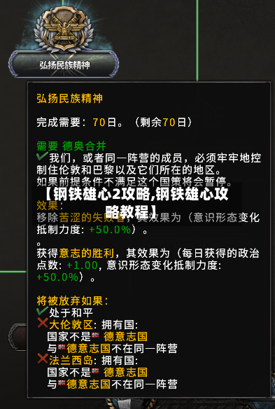【钢铁雄心2攻略,钢铁雄心攻略教程】-第3张图片
