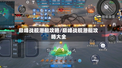 巅峰战舰潜艇攻略/巅峰战舰潜艇攻略大全-第2张图片