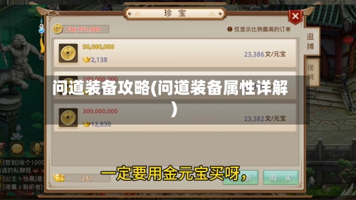 问道装备攻略(问道装备属性详解)-第2张图片