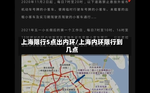 上海限行5点出内环/上海内环限行到几点