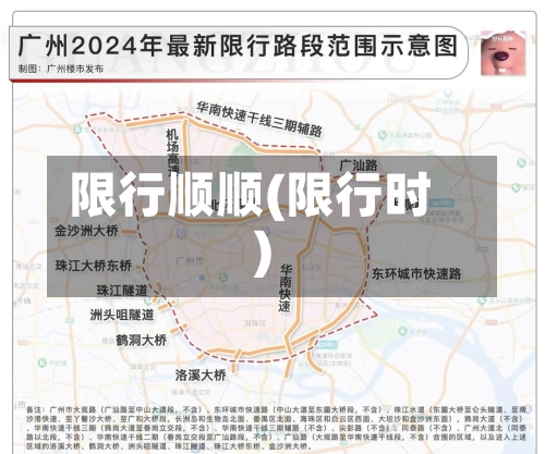 限行顺顺(限行时)