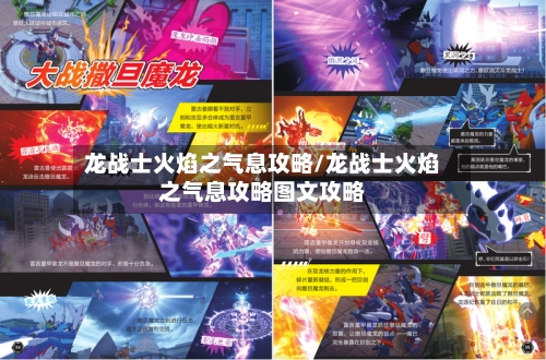 龙战士火焰之气息攻略/龙战士火焰之气息攻略图文攻略-第3张图片