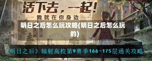 明日之后怎么玩攻略(明日之后怎么玩的)