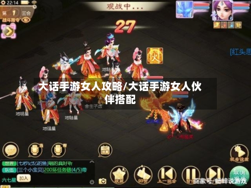 大话手游女人攻略/大话手游女人伙伴搭配